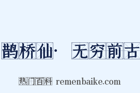 鹊桥仙·无穷前古是什么意思的图片